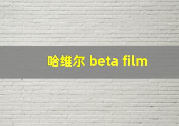 哈维尔 beta film